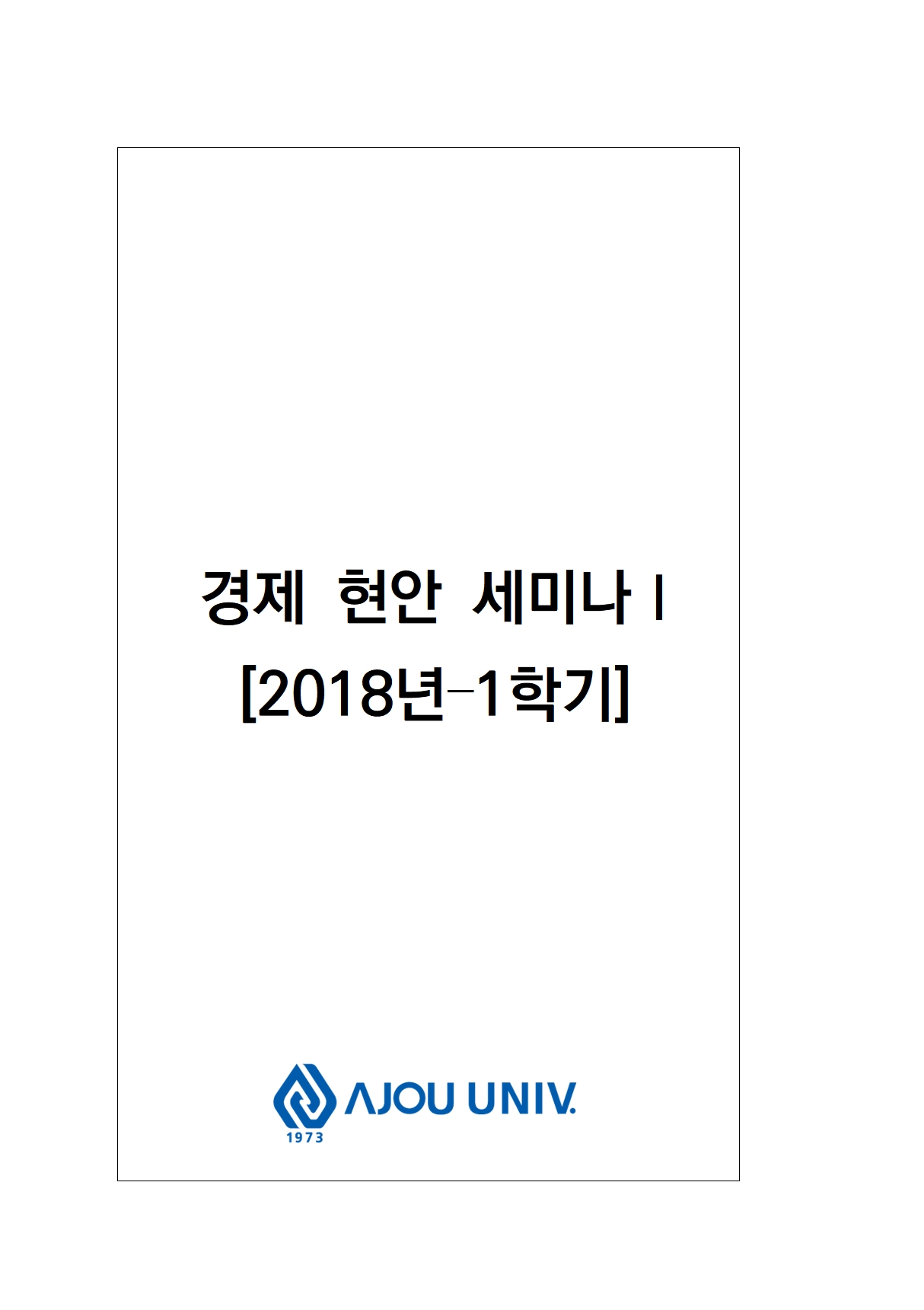 [2018년-1학기] 한국은행 통화경시대회